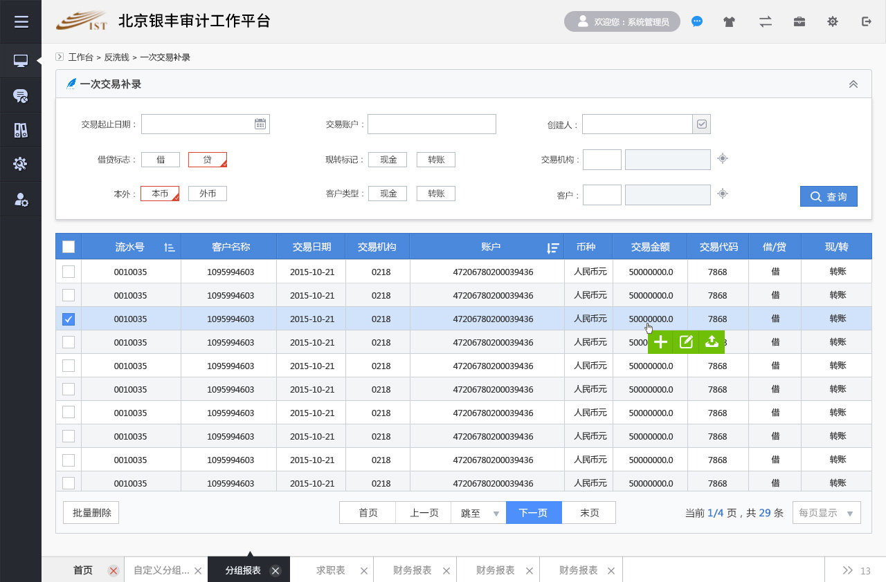 銀豐新融審計監控管理平臺銀豐審計反洗錢平臺設計