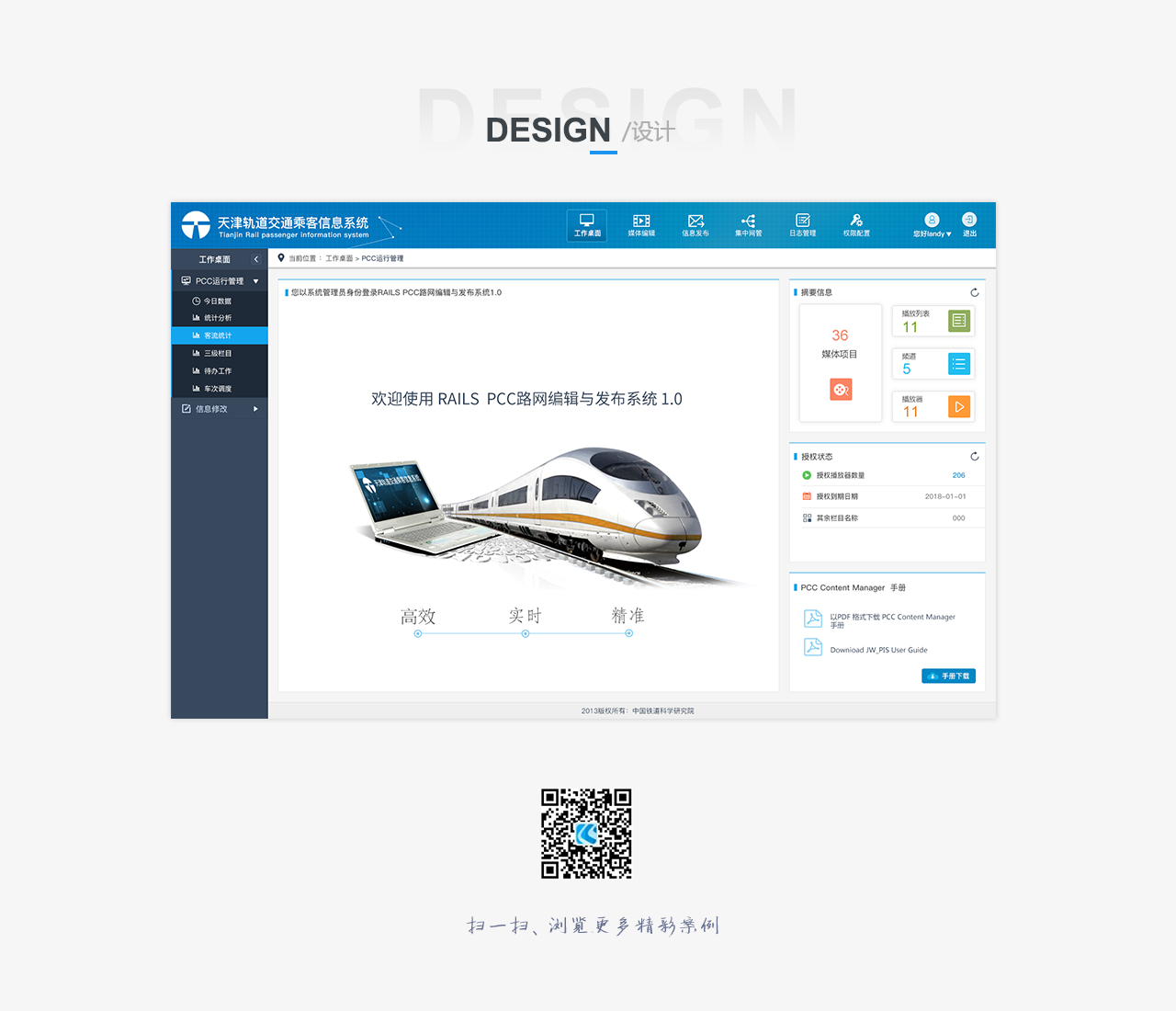 鐵路科學研究院    天津軌道交通乘客信息系統  bs界面設計
