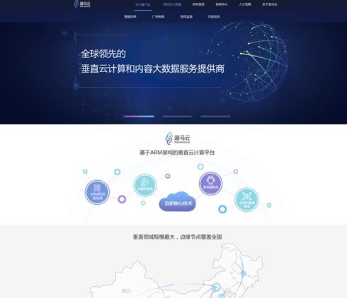全球領(lǐng)先的重直云計算大數(shù)據(jù)服務(wù)商海馬云官方網(wǎng)站設(shè)計 BS界面設(shè)計